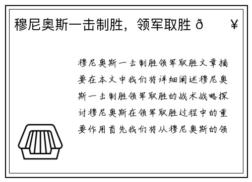 穆尼奥斯一击制胜，领军取胜 🔥