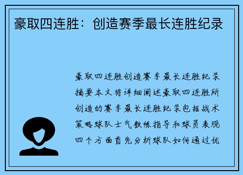 豪取四连胜：创造赛季最长连胜纪录