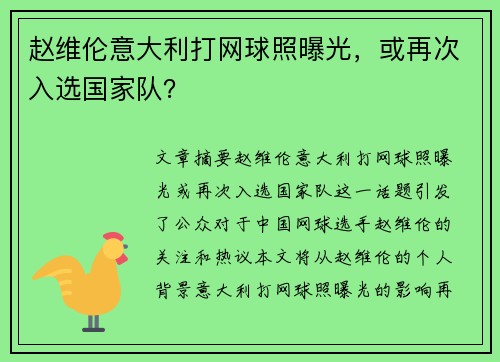 赵维伦意大利打网球照曝光，或再次入选国家队？