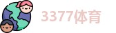 3377体育